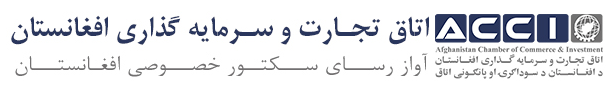 ریاست اتاق تجارت و سرمایه گذاری هرات